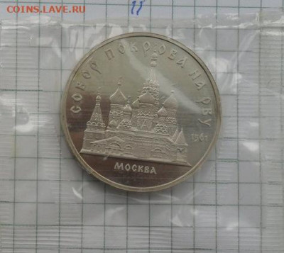 5 руб. Юбилейный . собор Покрова на рву. Пруф. с 200р. - crop_210211507_PDdOehq