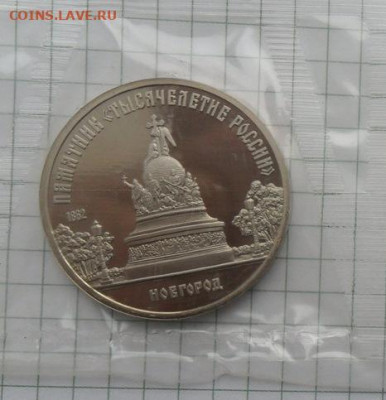 5 руб. Юбилейный .Новгород. Пруф. с 200р. - crop_210211844_o1UhL