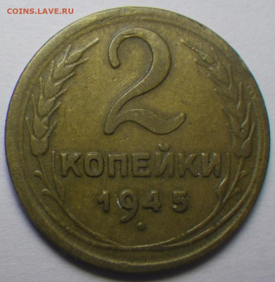 2 копейки 1945 до 23.01.20 22-30мск - RIMG0302.JPG