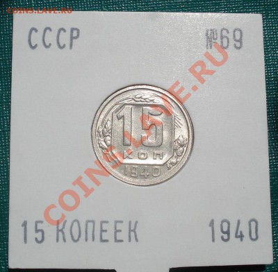 15 копеек 1940 состояние! до 22:00 15.08.11 по МСК. - DSC06727.JPG