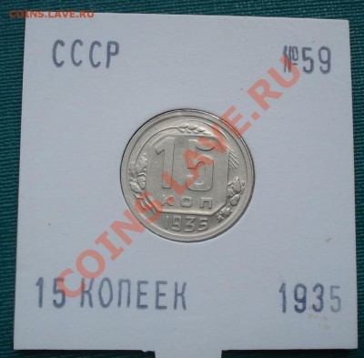 15 копеек 1935 Фед.59 до 22:00 15.08.11 по МСК. - DSC06699.JPG