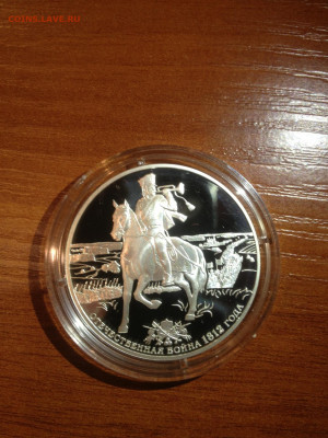 3 руб. Отечественная война 1812г, 2012 до 23.01 - wXRDqSUkRMg