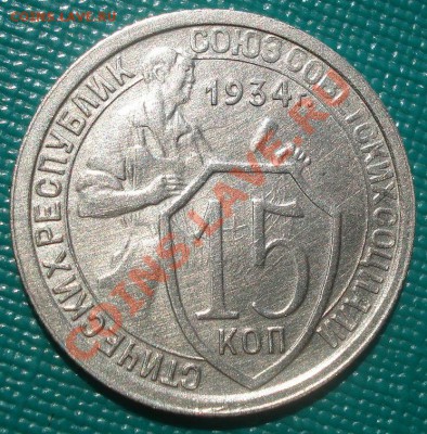 15 копеек 1934 состояние! до 22:00 15.08.11 по МСК. - DSC08111.JPG