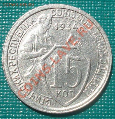 15 копеек 1934 состояние! до 22:00 15.08.11 по МСК. - DSC08103.JPG
