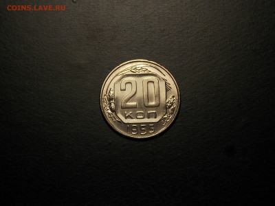 20 копеек 1955 UNC в коллекцию до 21.01.20 до 22-00 по мск - DSCN3496.JPG