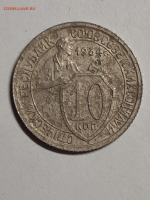 10 копеек 1934 год. шт.1.1 Нечастая.Бюджетн. 24.01 22-00 - монета 049