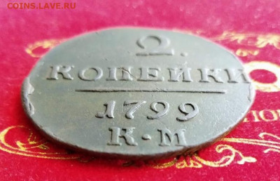 2 копейки 1799 год К.М   до 23.01.20 в 23.00 Мос. - SAVE_20200117_184629