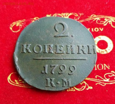 2 копейки 1799 год К.М   до 23.01.20 в 23.00 Мос. - SAVE_20200117_184700