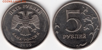 5 рублей 2009 года немагнитная шт.С-5.3А3? - img917 - копия