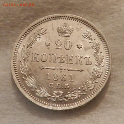 20 копеек 1861 год . ( UNC ) - 4
