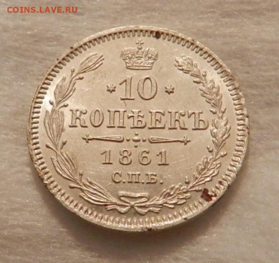 10 копеек 1861 года ( UNC ) . - 5