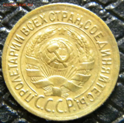 1 копейка 1933г до 22.01.20г - DSCN5775.JPG 2