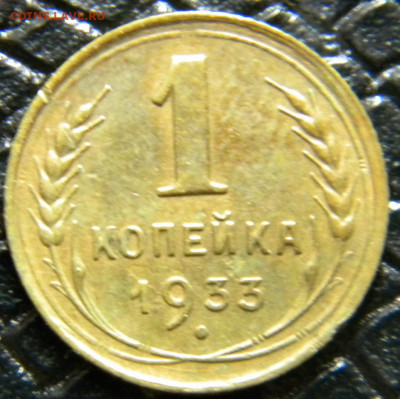 1 копейка 1933г до 22.01.20г - DSCN5773.JPG 1