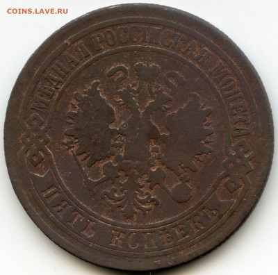 3 коп 1905 СПБ 5 коп 1874 ЕМ до 22 января 2020г до 22.00 мск - img045