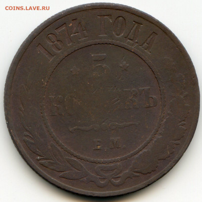 3 коп 1905 СПБ 5 коп 1874 ЕМ до 22 января 2020г до 22.00 мск - img044