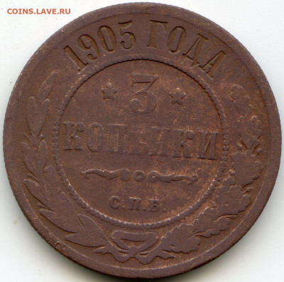 3 коп 1905 СПБ 5 коп 1874 ЕМ до 22 января 2020г до 22.00 мск - img040