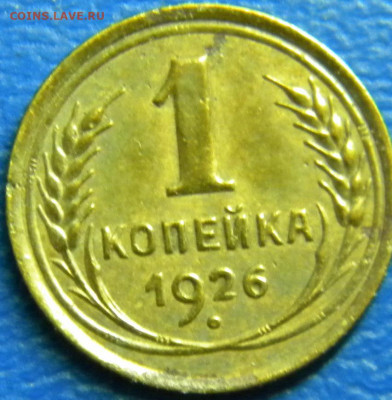1 копейка 1926гдо 22.01.2020г. - DSCN5780.JPG 2
