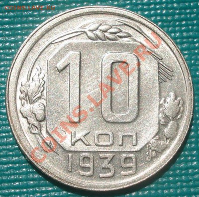 10 копеек 1939 состояние!  до 22:00 15.08.11 по МСК. - DSC07542.JPG