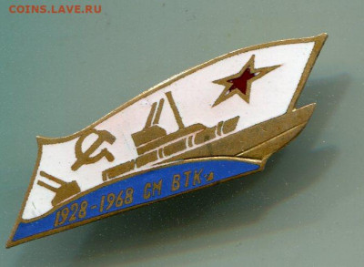 ВМФ на значках и знаки ВМФ. - Катера 1928-1968 1 101