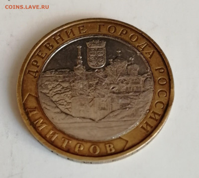 10 рублей 2004 г. Дмитров - небольшой поворот диска - IMG_20200118_133750