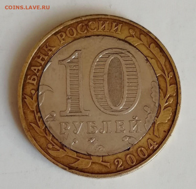 10 рублей 2004 г. Дмитров - небольшой поворот диска - IMG_20200118_133635