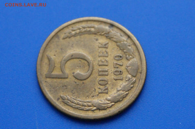 5 коп. 1970 год с оборота до 21.01 - 1.5.JPG