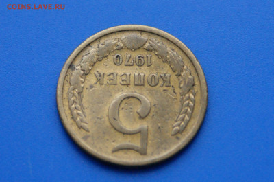 5 коп. 1970 год с оборота до 21.01 - 1.4.JPG