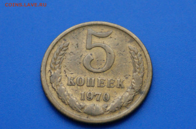5 коп. 1970 год с оборота до 21.01 - 1.2.JPG