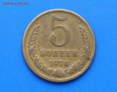 5 коп. 1970 год с оборота до 21.01 - 1.1.JPG
