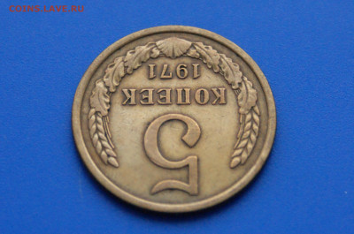 5 коп. 1971 год с оборота до 21.01 - 18.4.JPG