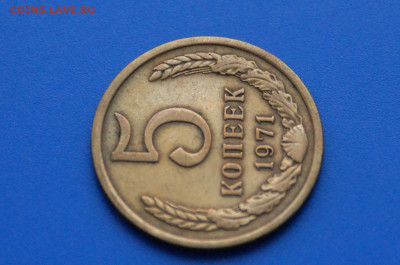 5 коп. 1971 год с оборота до 21.01 - 18.3.JPG