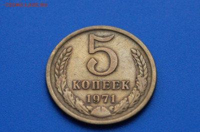 5 коп. 1971 год с оборота до 21.01 - 18.2.JPG