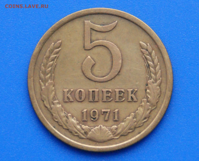 5 коп. 1971 год с оборота до 21.01 - 18.1.JPG