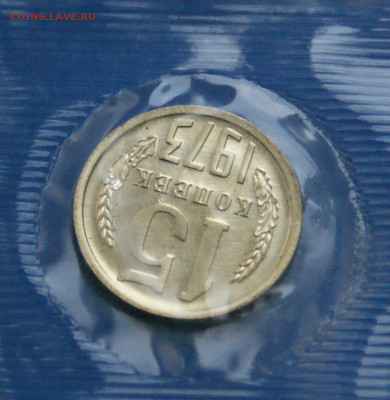 15 коп. 1973 год (наборные) до 21.01 - 40.4.JPG