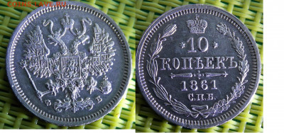 10 копеек 1861 - DSCN0478.JPG