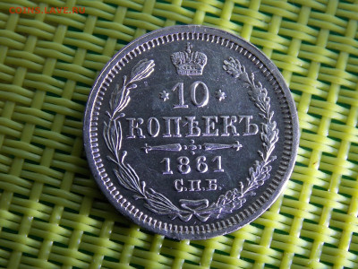 10 копеек 1861 - DSCN0506.JPG