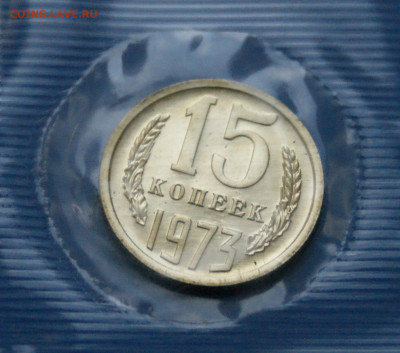 15 коп. 1973 год (наборные) до 21.01 - 40.2.JPG