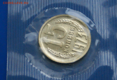 15 коп. 1973 год (наборные) до 21.01 - 40.5.JPG