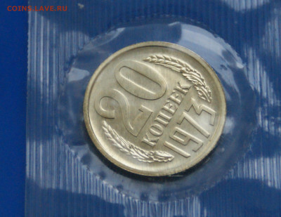 20 коп. 1973 год (наборная) до 21.01 - 52.5.JPG