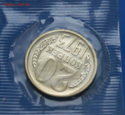 20 коп. 1973 год (наборная) до 21.01 - 52.4.JPG