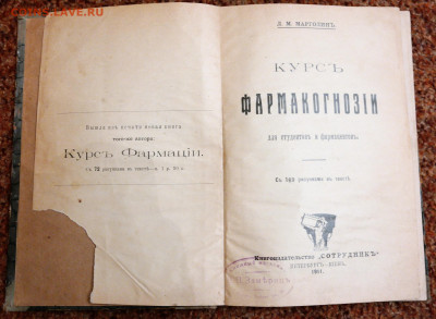 Книга "Курс Фармакогнозии" 1911г. - SAM_6350.JPG