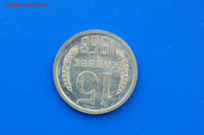 15 коп. 1968 год (наборная) до 21.01 - 10.5.JPG