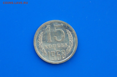 15 коп. 1968 год (наборная) до 21.01 - 10.1.JPG