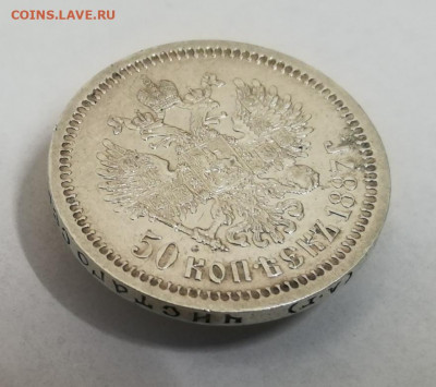 50 копеек 1887 АГ. На подлинность и оценку - IMG_20200118_110832