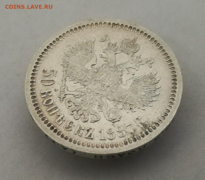 50 копеек 1887 АГ. На подлинность и оценку - IMG_20200118_110912