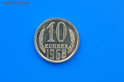 10 коп. 1968 год (наборная) до 21.01 - 8.1.JPG