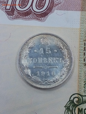 ОСАКА 15 коп 1916г. без букв до 22.01 в 22:00 - IMG_20200118_123327