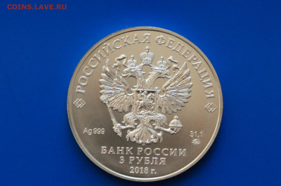 3 рубля 2018 Победоносец до 21.01 - 20.5.JPG