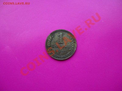 СССР. 1 копейка 1930 г. до 17.08.2011 в 22:00 МСК - IMG_1378