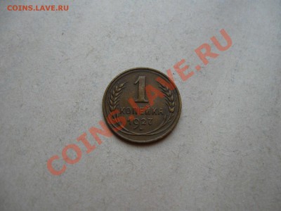 СССР. 1 копейка 1927 г. до 17.08.2011 в 22:00 МСК - IMG_1365
